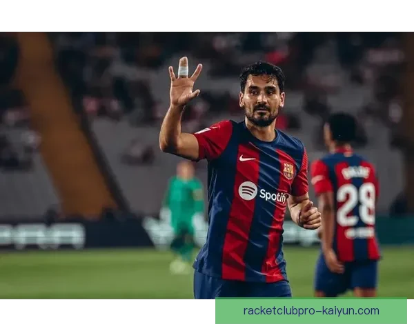 德国京多安担任巴萨队长后状态持续提升，引领球队向新赛季目标迈进。